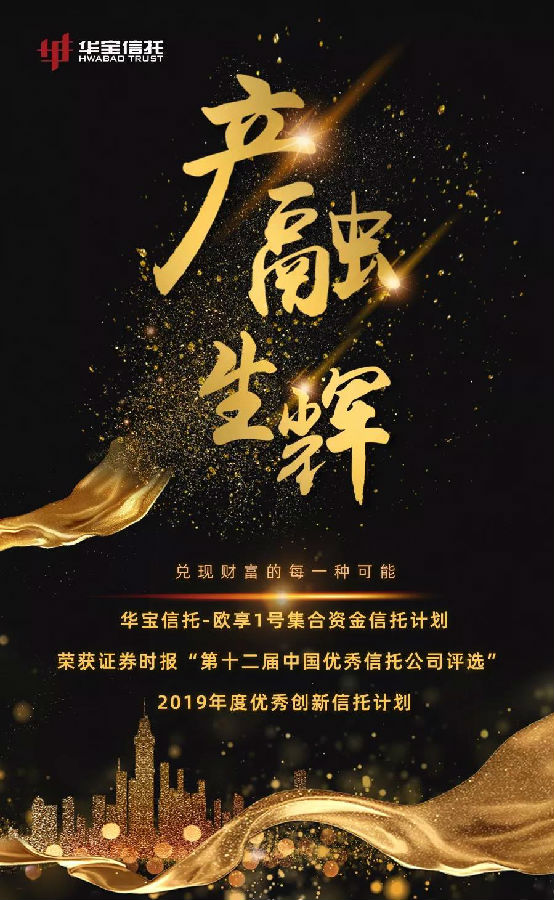 華寶信托榮獲“2019年度優(yōu)秀創(chuàng)新信托計(jì)劃”獎(jiǎng)1.jpg